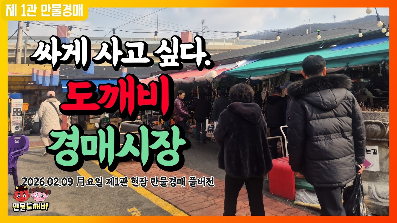 [🔴LIVE 생방송] 만물도깨비경매장 月요일 현장경매 실시간생중계 (2026.02.09)