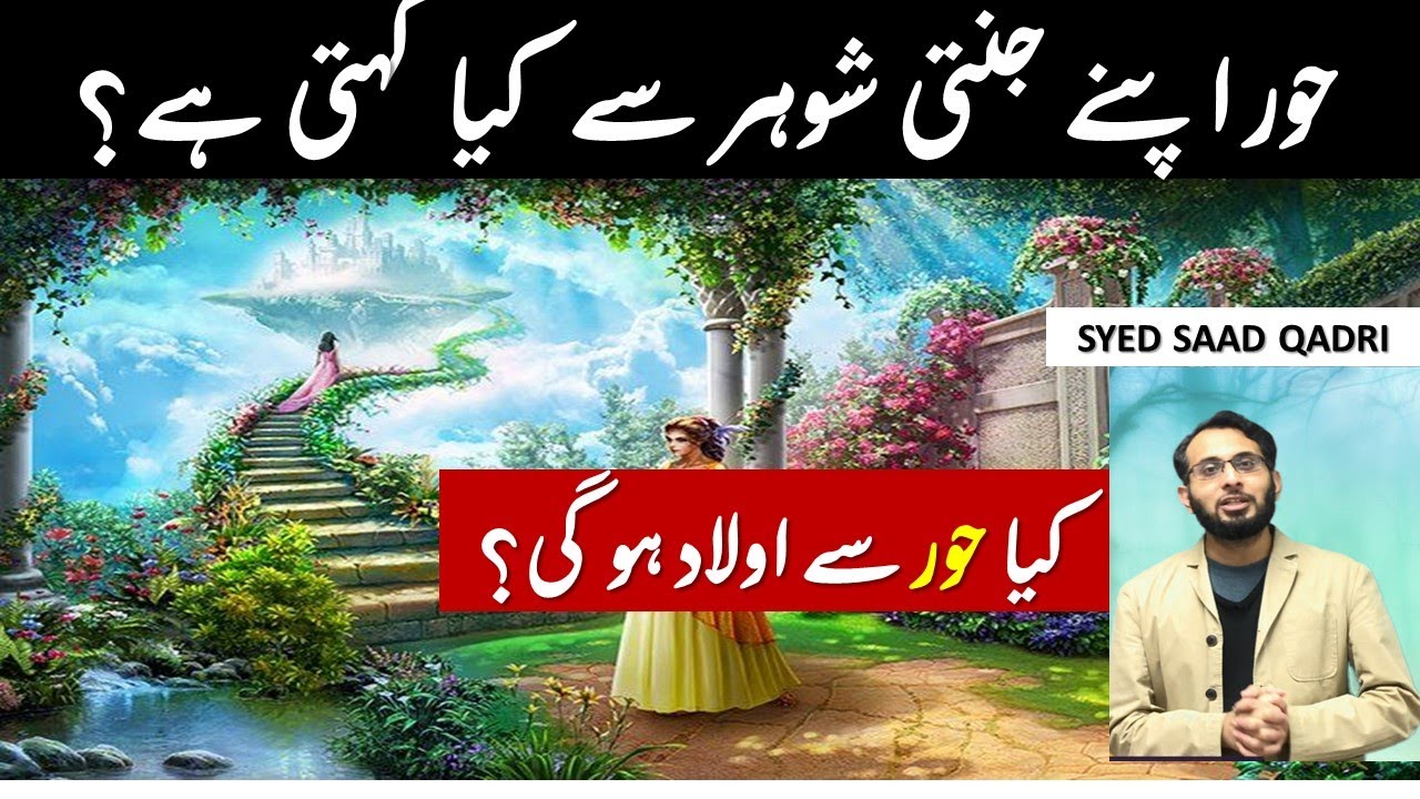 Kya hoor se Aulad ho ge? | Hoor Jannati Shohar se kya kehte hai | What does hoor says? |