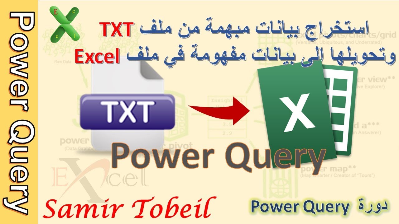 8 - دورة  Power Query استخراج بيانات مبهمة من ملف TXT وتحويلها الى بيانات مفهومة في ملف  Excel