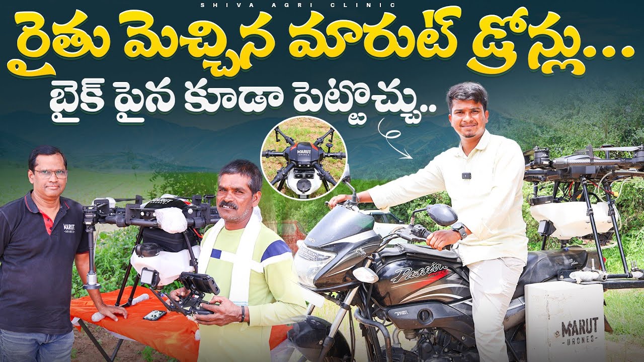Marut Drones In Agriculture | వ్యవసాయంలో🌱 మారుట్ డ్రోన్లు | Spraying Drones | Shiva Agri Clinic