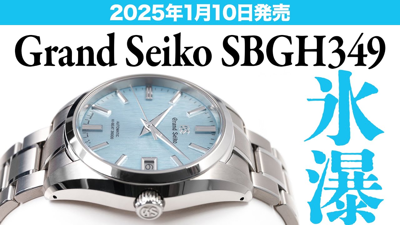 【グランドセイコー】2025年1月10日発売 SBGH349 