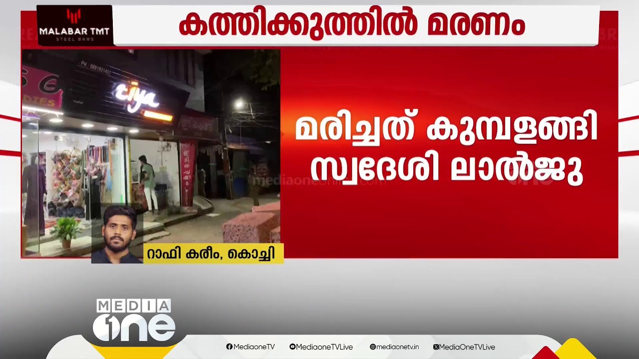 കൊച്ചിയിൽ കത്തിക്കുത്തിൽ ഒരു മരണം; ഏറ്റുമുട്ടിയത് ഗുണ്ടാസംഘങ്ങൾ