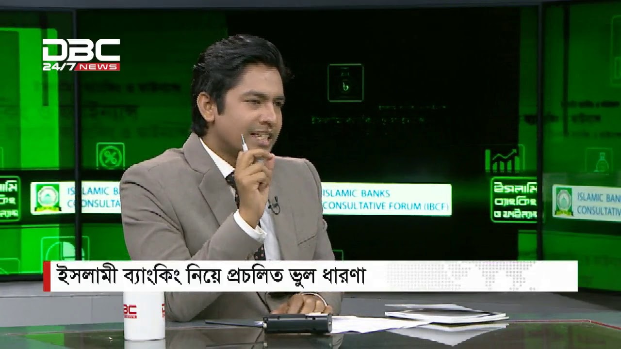 ইসলামি ব্যাংকিং ও ফাইন্যান্স ইসলামী ব্যাংকিং নিয়ে প্রচলিত ভুল ধারণা | DBC News
