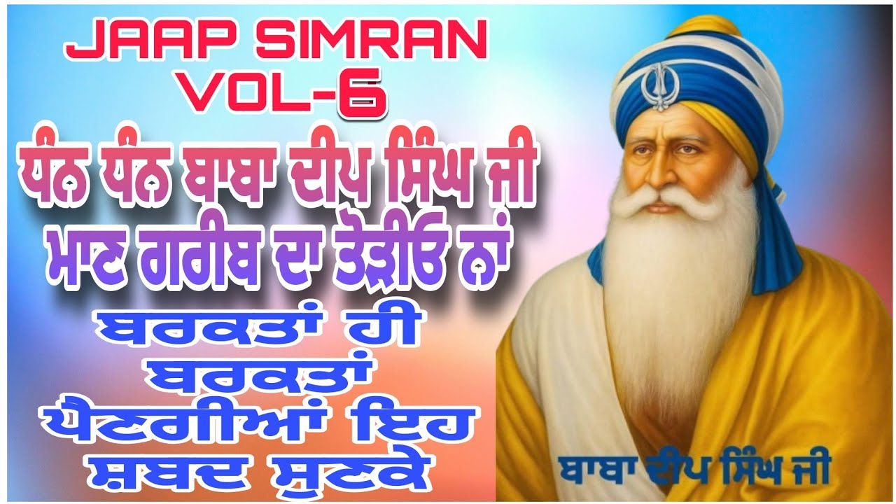 ਧੰਨ ਧੰਨ ਬਾਬਾ ਦੀਪ ਸਿੰਘ ਜੀ ਜਾਪ ਸਿਮਰਨ Dhan Dhan Baba Deep Singh Ji Shehid / Jaap / Jaap Simran / Kirtan