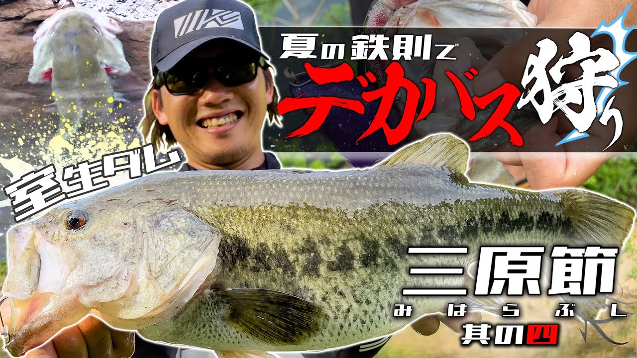 夏バスをオカッパリでぶった切る!!　三原節 其の四 （vol.4）「夏の鉄則でデカバス狩りin室生ダム」