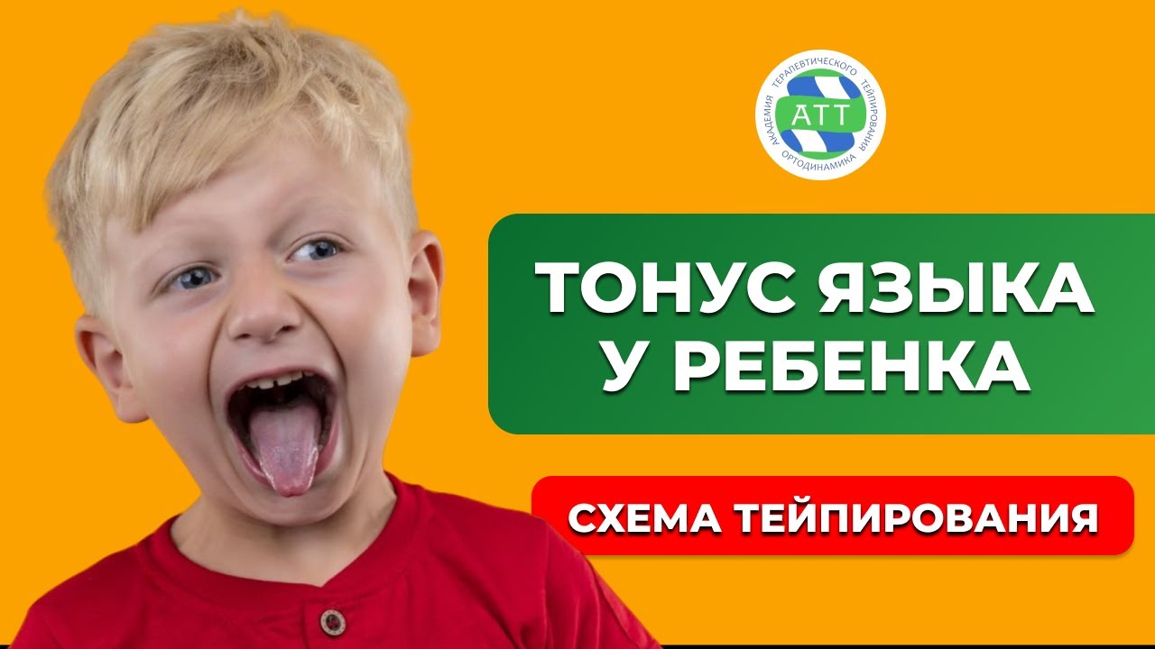 ✅Тонус языка  Тейпирование в логопедии  Логопедический массаж