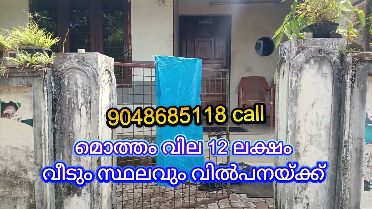 മൊത്തം വില 12 ലക്ഷം രൂപ വീട് വിൽപ്പനക്ക് 