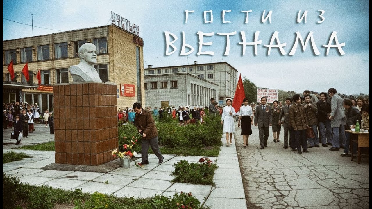 Гости из Вьетнама