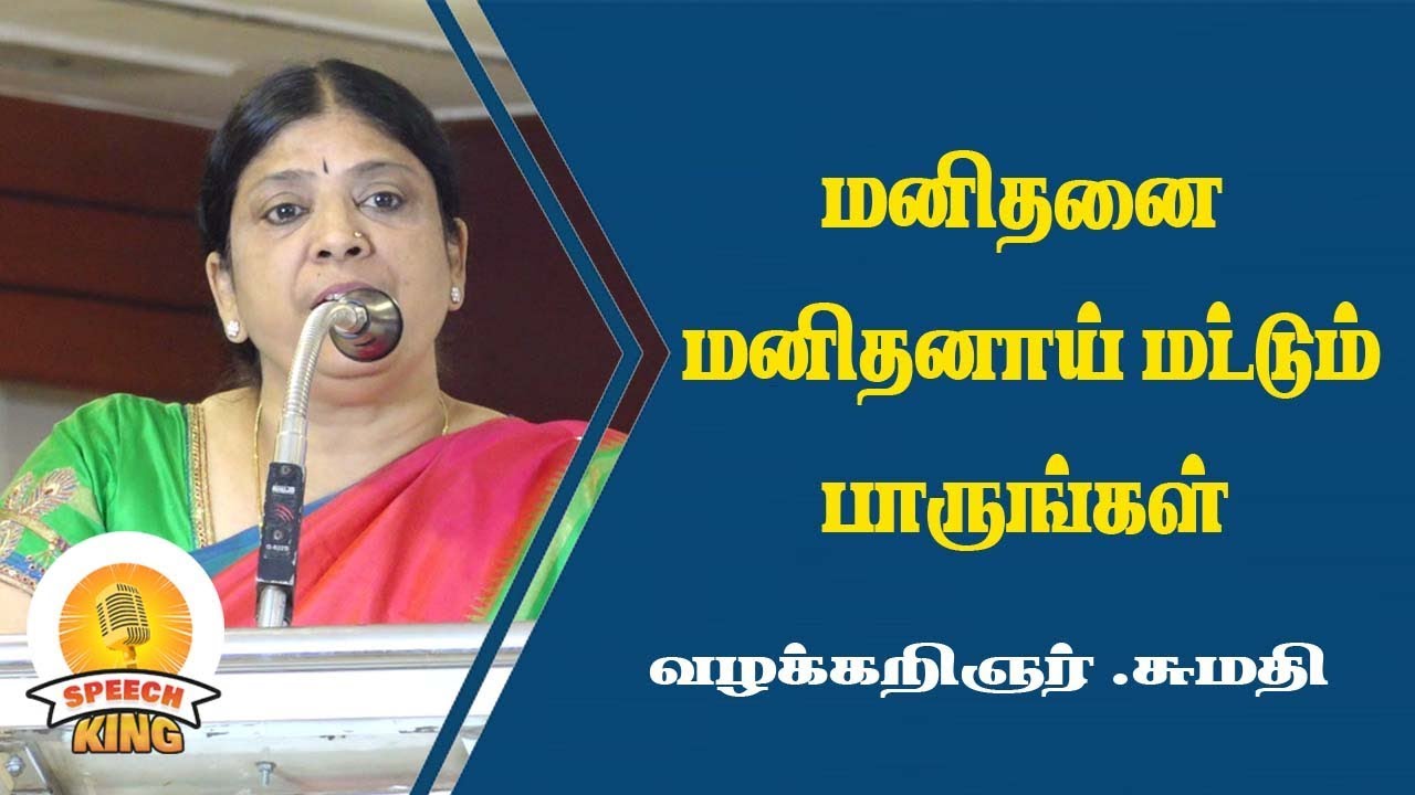 மனிதனை மனிதனாய் மட்டும்  பாருங்கள் | வழக்கறிஞர் .சுமதி | SPEECH KING