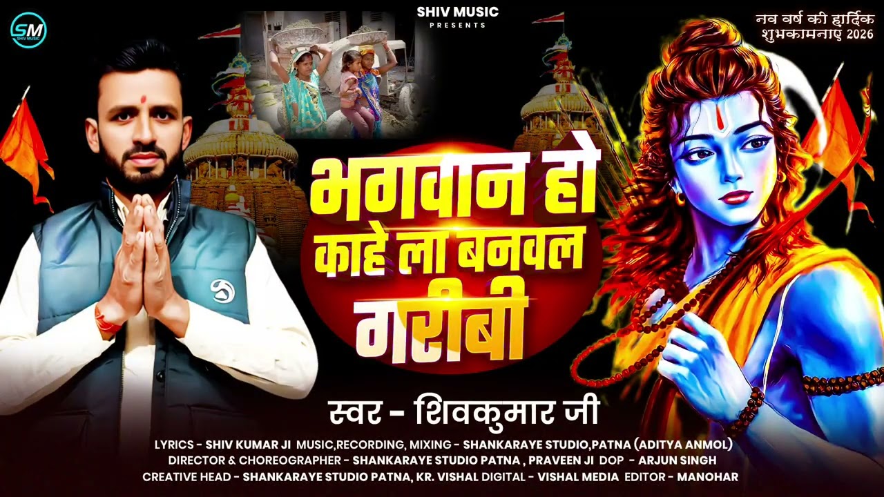 #Audio || भगवान हो काहे ला बनवल गरीबी || Shiv ji || #lokgeet #bhojpurisong  #newyear2026song 