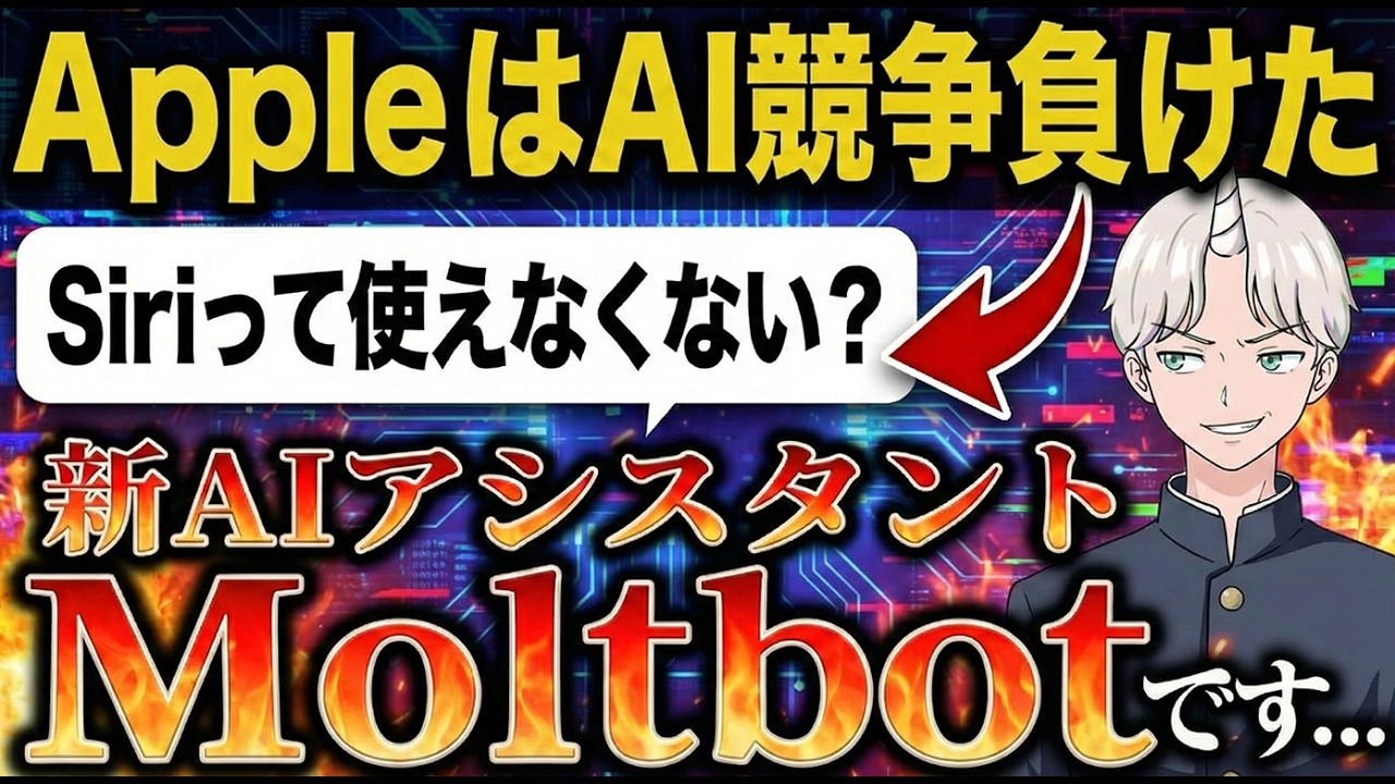 【Apple完全敗北】ClawdbotがMoltbotへ名称変更！13年のSiriの歴史を1週間で超えた無料AIの正体とは？