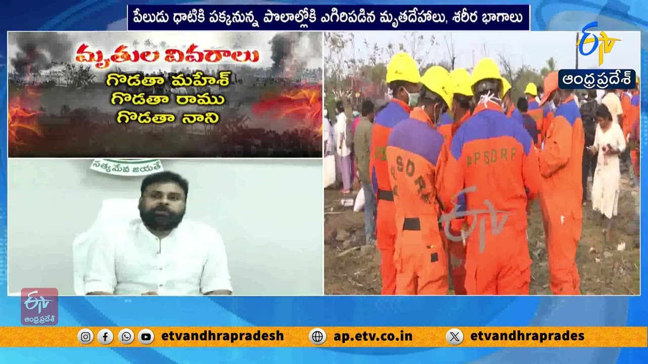 మృతుల కుటుంబాలకు అండగా ఉంటాం | Pawan Kalyan Assures Support to Kakinada Blast Victims’ Families