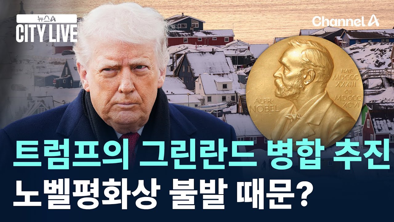 트럼프의 그린란드 병합 추진, 노벨평화상 불발 때문? / 채널A / 뉴스A CITY LIVE