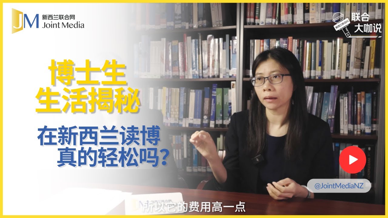 【Joint Media NZ】新西兰博士生：读博真的轻松吗？