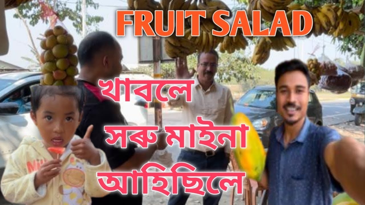 সৰু মইনা আহিছিলে Fruit Salad খাবলে । All Types of Fruit  available Here