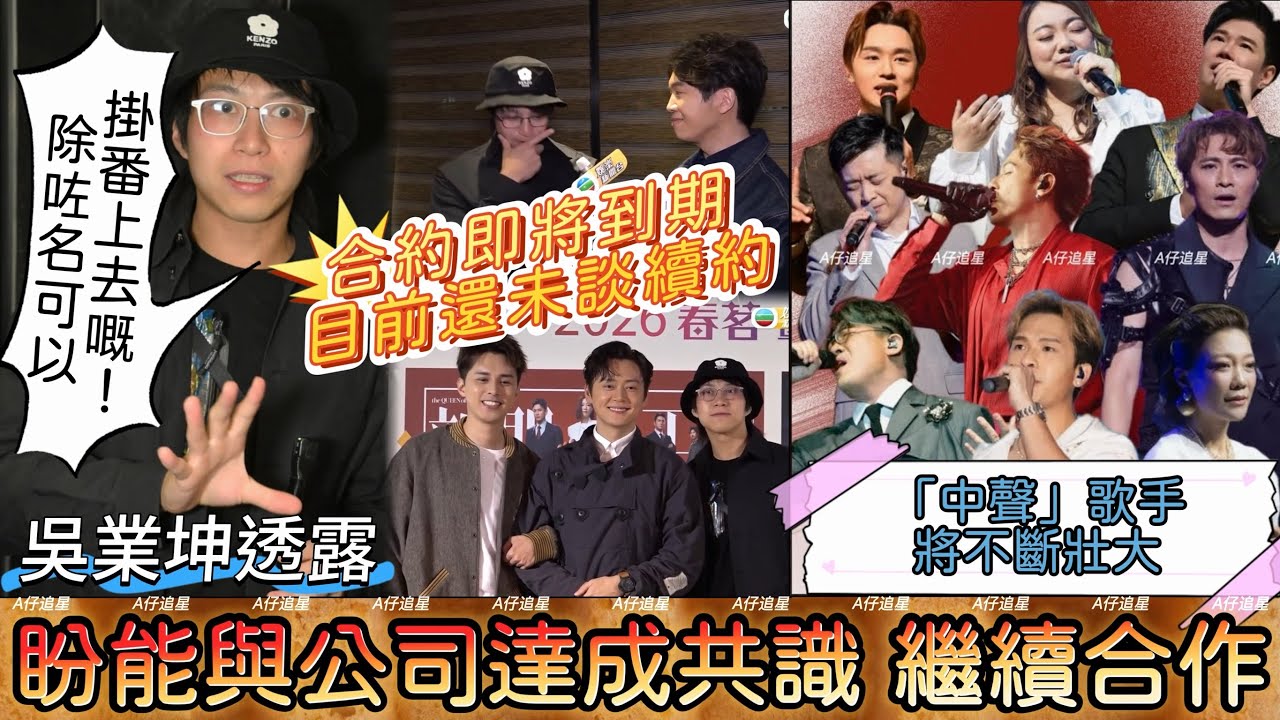 【A仔追星】吳業坤透露合約方面即將到期，但仍未談續約！希望能與公司達成共識，繼續在音樂路上發展/在「中聲」歌手周吉佩羅啟豪龍婷古淖文譚輝智黃劍文張與辰黃博王鄭浚仁等衝擊下，吳業坤淡然面對一哥位置爭奪戰