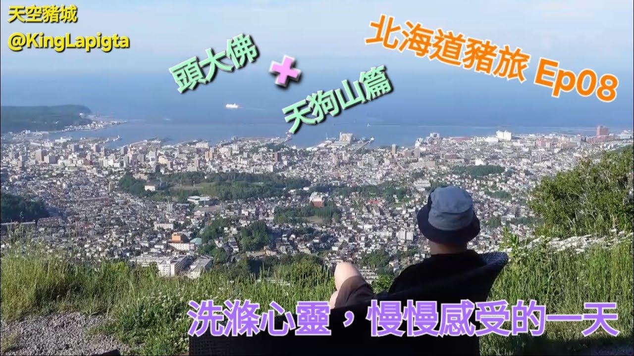 [有字幕]北海道豬旅_頭大佛&天狗山篇_EP08 #travel #美食 #旅遊 #旅行 #酒店 #food #japan #hoshino #北海道 #日本