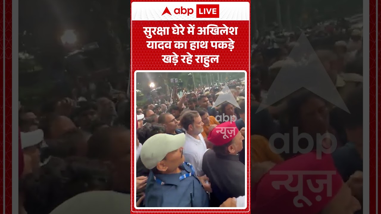 Jantar Mantar Protest : सुरक्षा घेरे में Akhilesh Yadav का हाथ पकड़े खड़े रहे राहुल | #cjpprotest