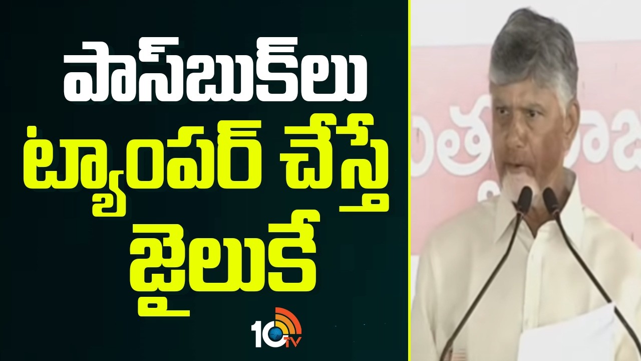 పాస్‌బుక్‌లు  ట్యాంపర్ చేస్తే జైలుకే | CM Chandrababu Full Speech | Yemmiganur | 10TV News