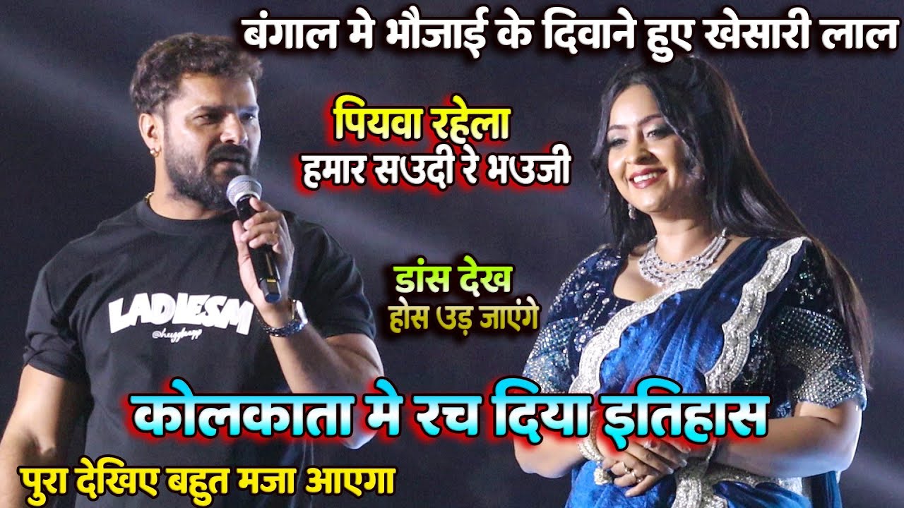 रात खेसारी लाल शुभी शर्मा के साथ रच दिया इतिहास || पियवा रहेला हमार सऊदी रे भौजी || Bardhaman Show