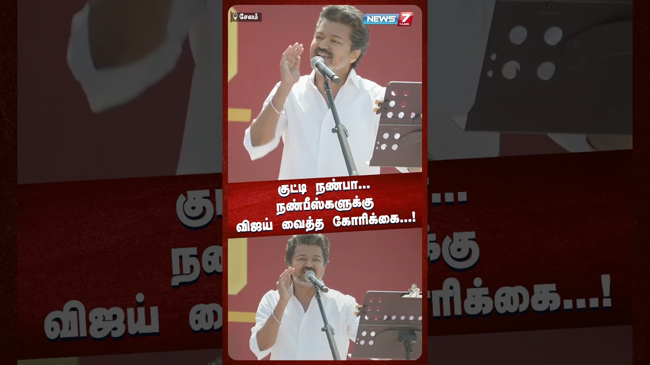 குட்டி நண்பா... நண்பீஸ்களுக்கு விஜய் வைத்த கோரிக்கை...!| News 7 Tamil Prime