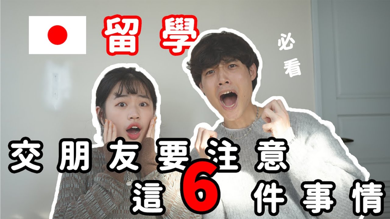 【日本留學】在日本大學交朋友要注意的 6 件事情！其實在日本交朋友不簡單...