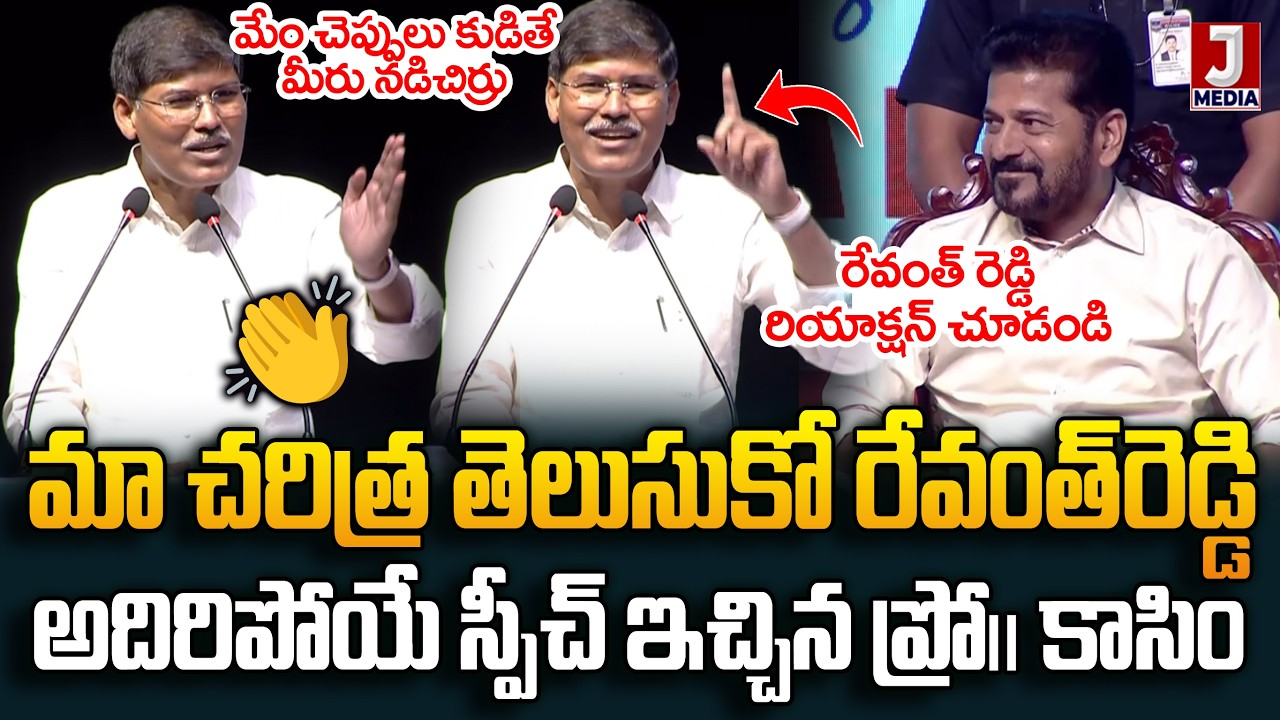మేము చెప్పులు కొడితే మీరు నడిచారు🔥Prof Kasim Superb Speech | CM Revanth Reddy Reaction JMedia News