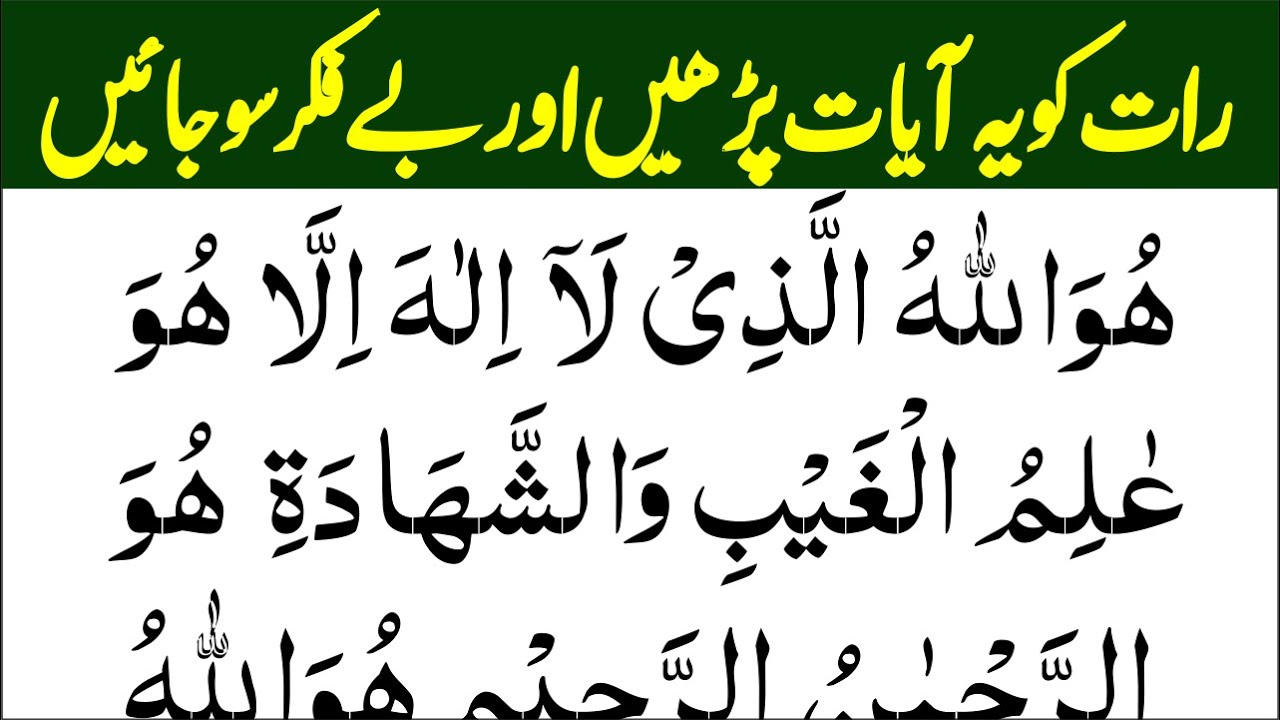 Surah Hashar Last 3 Ayat | Sone Se Pehly Dua for protection / Best Night Azkar | Good Night Zikir