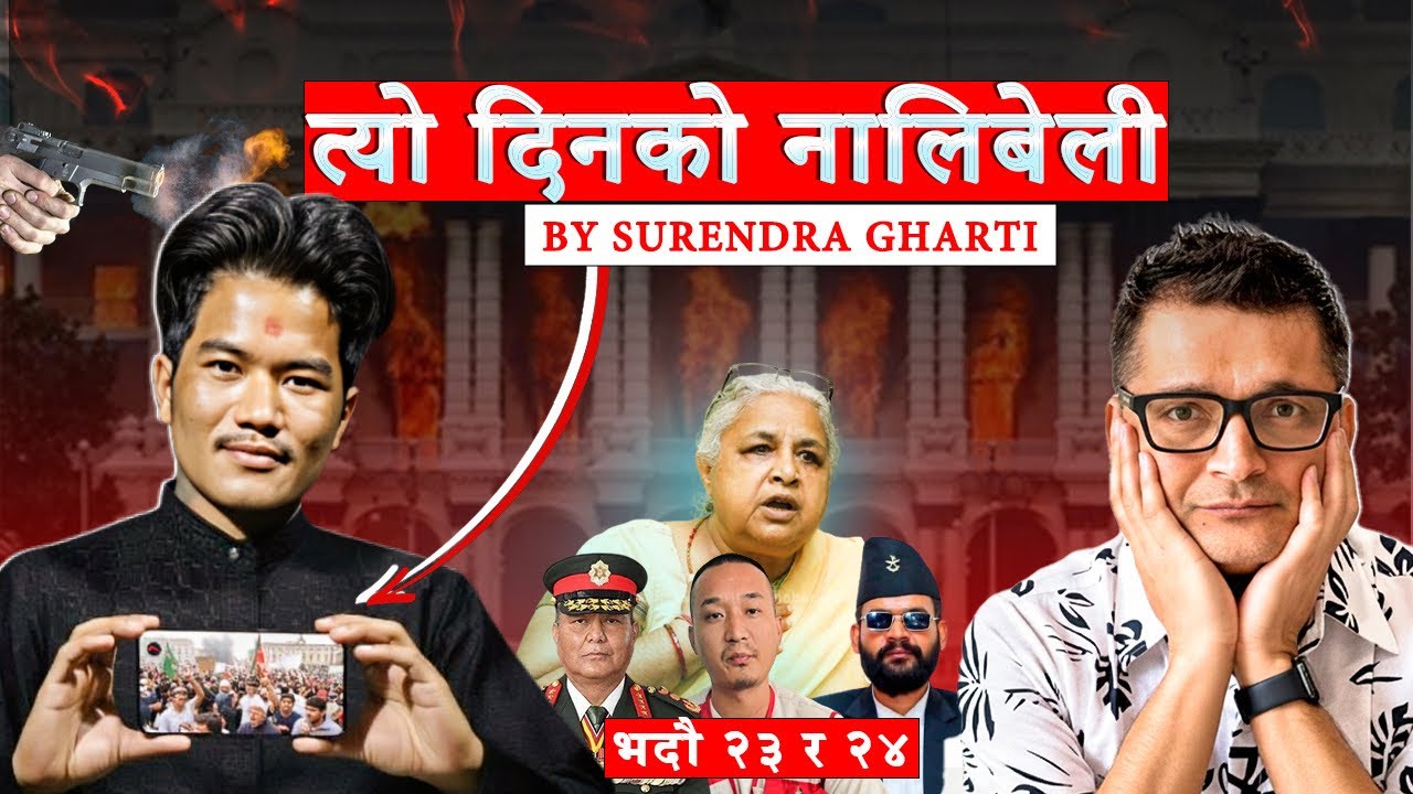 गो*लि कहाँबाट हानियो ?  सेनाको अफिसमा के भयो ?  कसले के खेल्यो ?  जेनजीकै मुखबाट सुन्नुस !