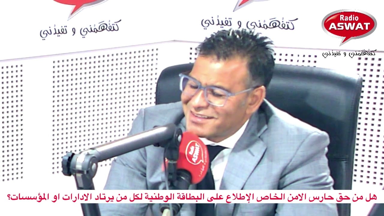 هل من حق حارس الامن الخاص الإطلاع على البطاقة الوطنية لكل من يرتاد الادارات او المؤسسات؟