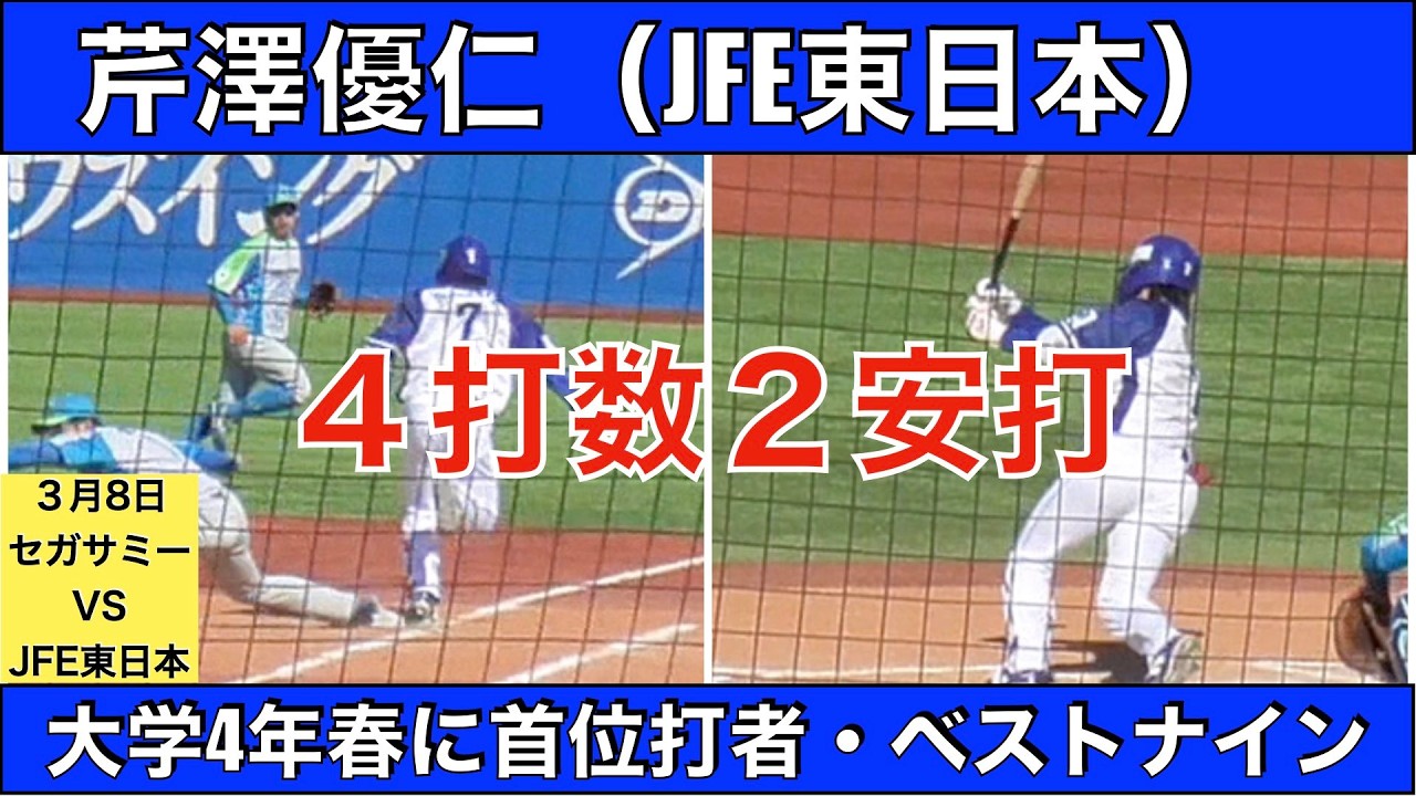 芹澤優仁（JFE東日本）４打数２安打