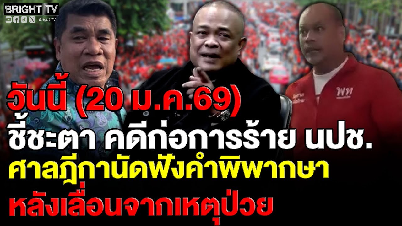 ศาลฎีกานัดอ่านคำพิพากษาคดีก่อการร้าย 24 แกนนำ นปช. หลังเลื่อนเพราะจำเลยที่ 7 ป่วย