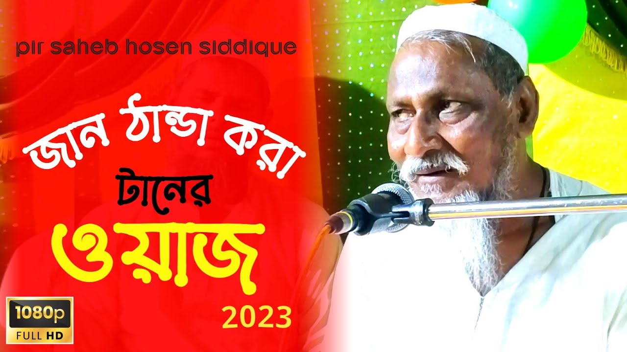 জান ঠান্ডা করা ওয়াজ ! টানের ওয়াজ!পীর সহেব হোসেন সিদ্দিকী ! pir hosen siddique