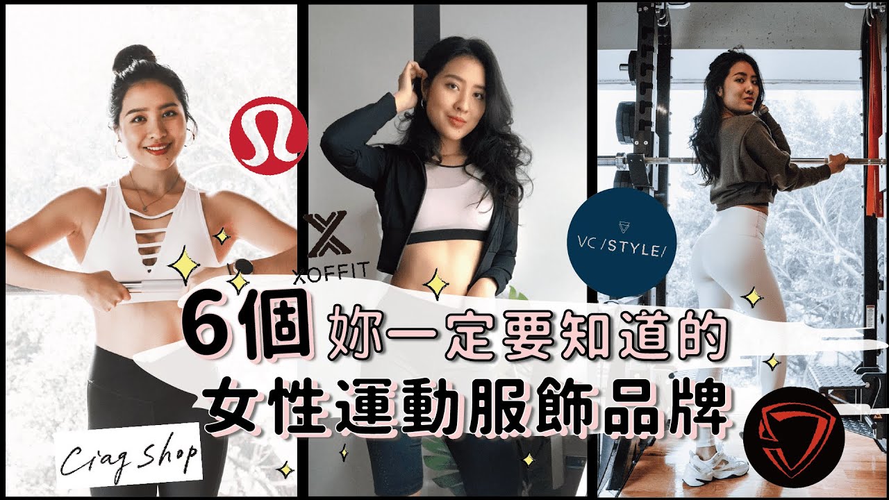 May私心精選😍六個妳一定要知道的女性運動服飾品牌｜ 給在尋找美美運動outfit 的妳💕
