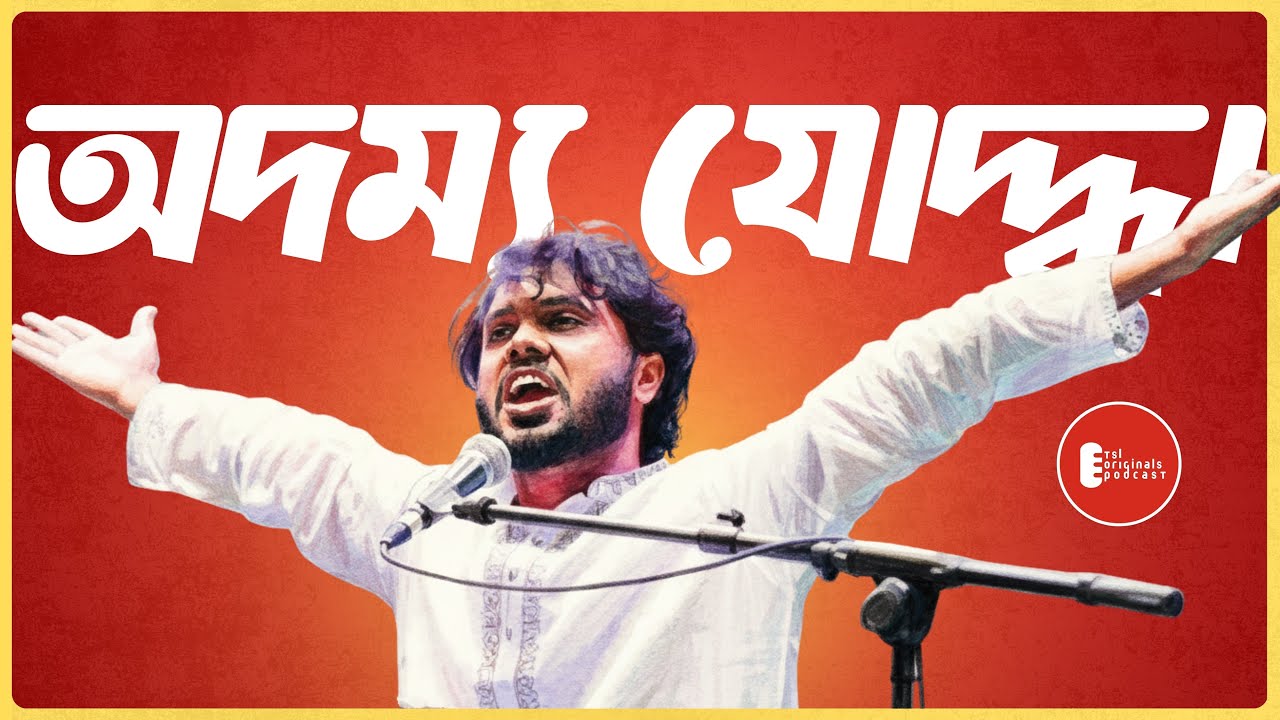 ঢাকা ৮ এর ওসমান হাদী- নির্বাচন ভাবনা এবং জুলাই সনদের বাংলাদেশের স্বপ্ন। ব্যরিস্টার ফুয়াদের সাথে আলাপ