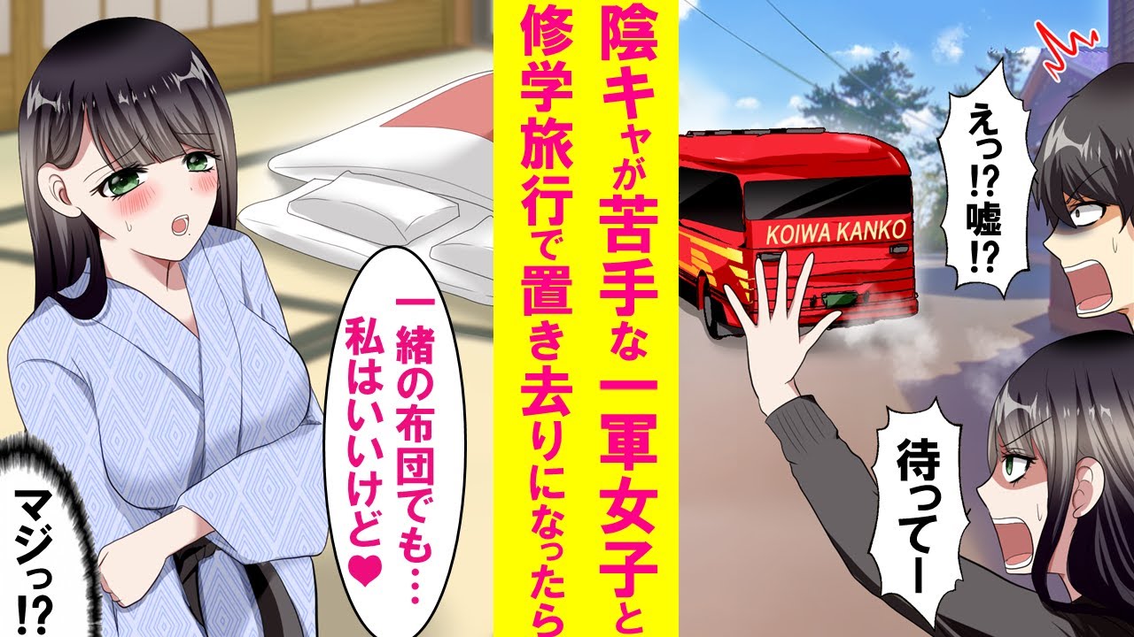 【漫画】修学旅行で陰キャの俺と超苦手な一軍女子がバスから置き去りに。２人きりで行動するしかなく夜も２人で旅館に宿泊。しかも手違いで一緒の部屋になってしまい…【恋愛漫画】