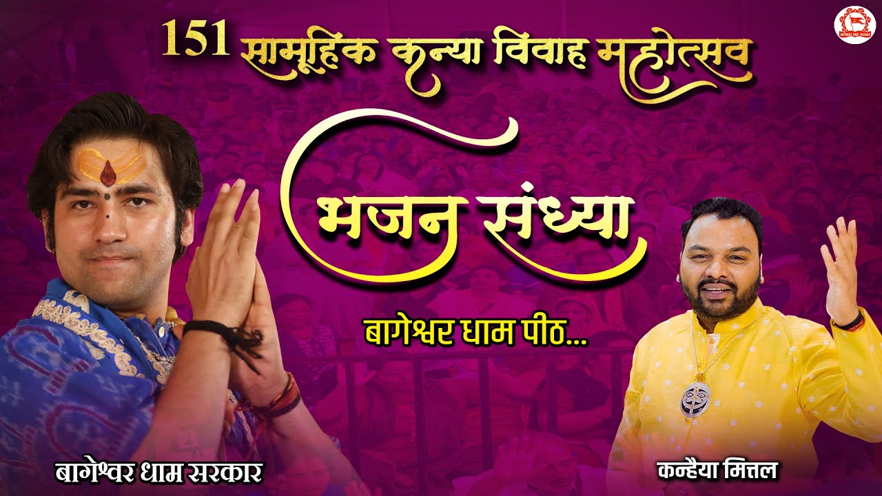 LIVE: Bhajan Sandhya | 07 March 2024 | Kanahiya Mittal | Bageshwar Dham Sarkar | Gram Gadha M.P.