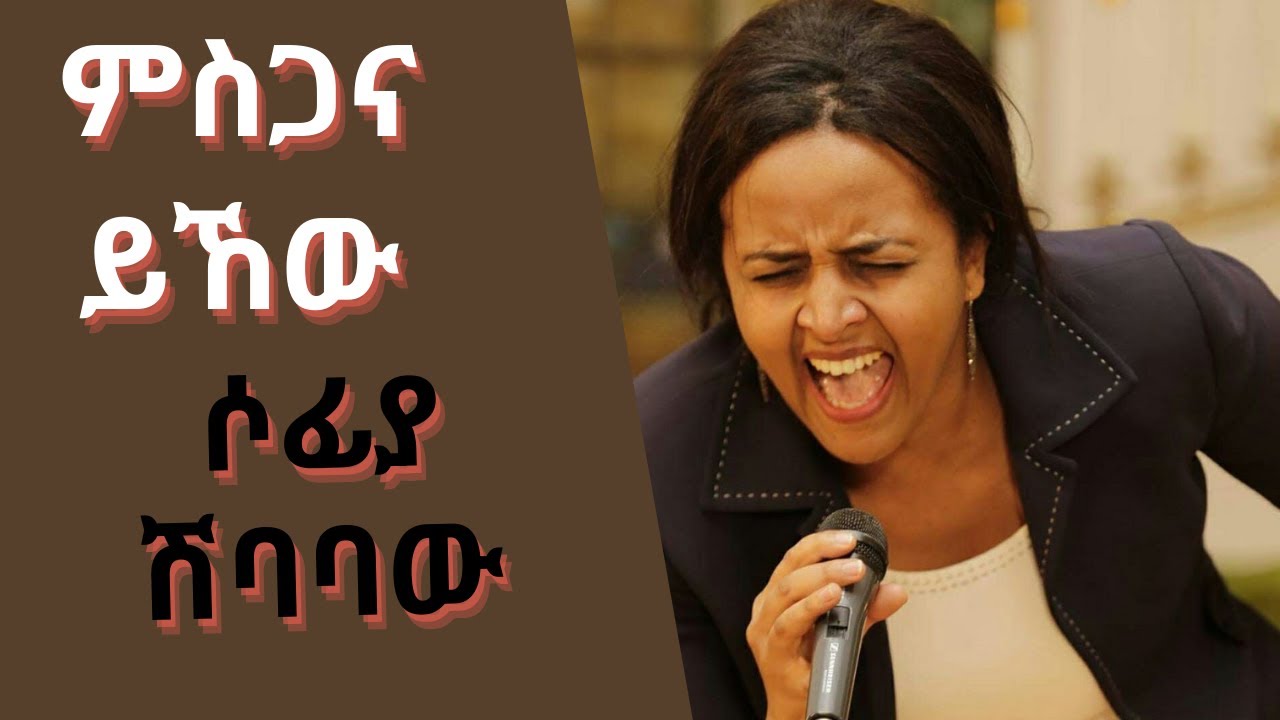 ሶፊያ ሽባበው መዝሙር  ምስጋና ይኸው Sofia Shebabaw Mezmur