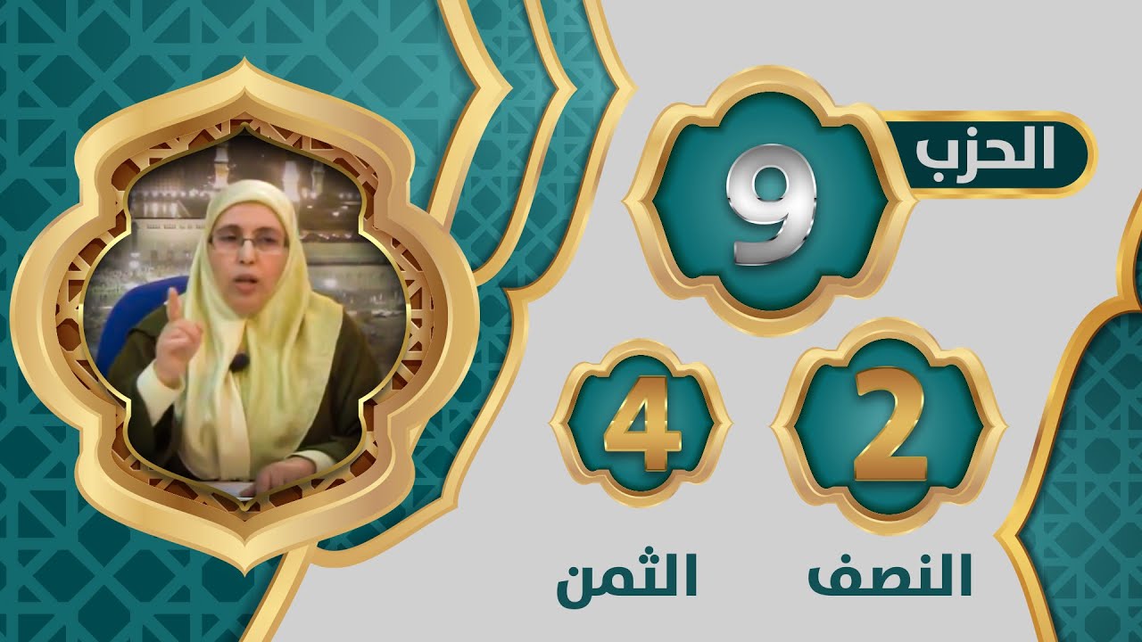 الحزب 9⃣ النصف 2⃣ الثمن 4⃣