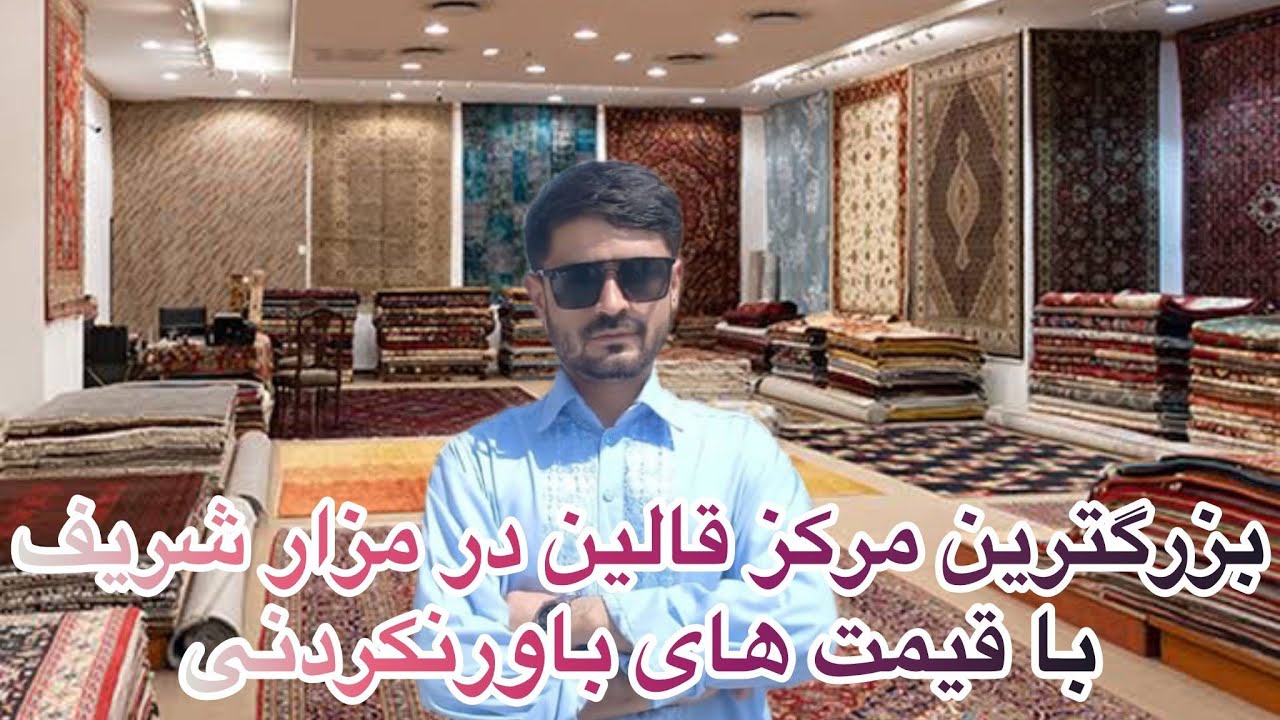 گزارش کاج از بازار قالین فروشی در مزار شریف با بسم الله یوسفی 