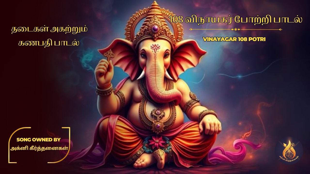 108 விநாயகர் போற்றி 🙏✨ | சக்திவாய்ந்த விநாயகர் நாமாவளி | Vinayagar Pottri Tamil Devotional #ganesha