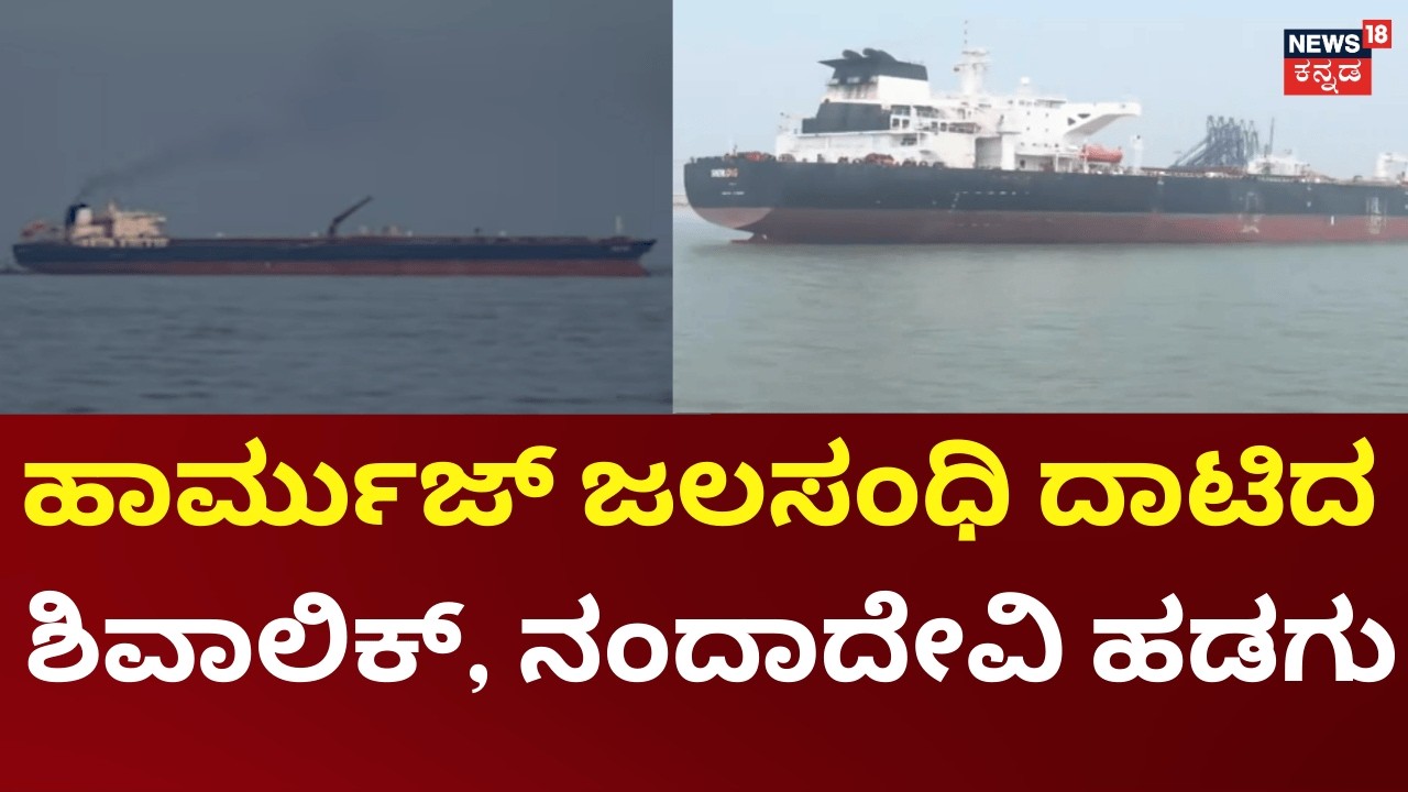 Indian Navy Escorts LPG Tankers Through Hormuz|ಭಾರತದತ್ತ ಬರ್ತಿದೆ  LPG ಹೊತ್ತ 2 ಹಡಗುಗಳು |Israel vs Iran