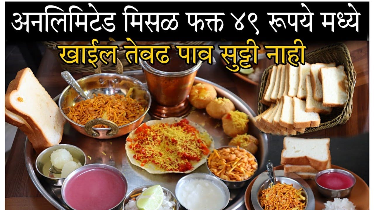 अनलिमिटेड मिसळ सुट्टी नाही | फक्त आणि फक्त ४९ रुपयेला | UNLIMITED MISAL |