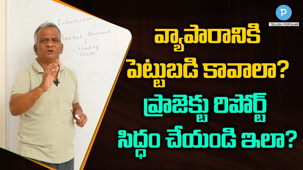 ప్రాజెక్టు రిపోర్ట్: How to Prepare Business Project Report For Bank Loan | Telugu Popular TV
