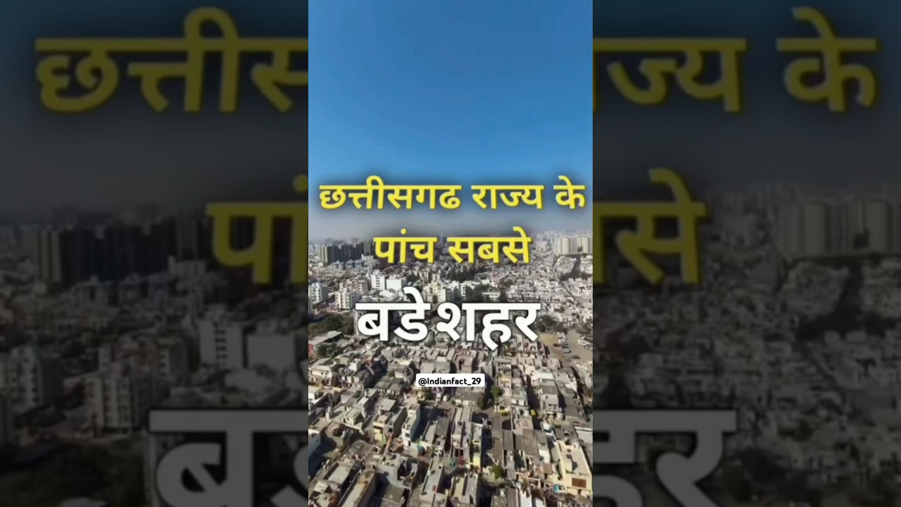 छत्तीसगढ राज्य के पांच सबसे बडे शहर #chhattisgarh #shortsfeed #shorts