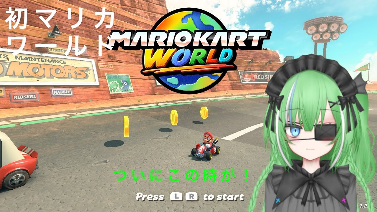 はじめてのマリオカートワールド！