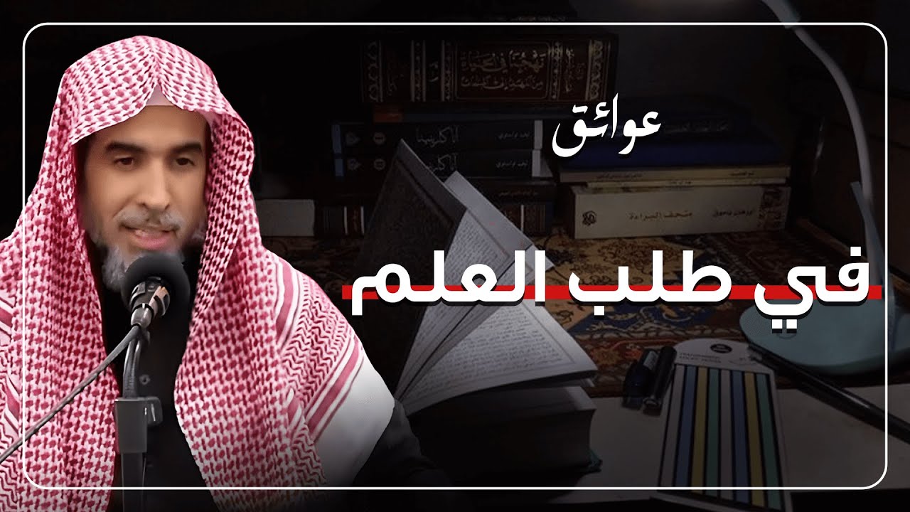 لماذا يفشل الكثير في طلب العلم؟ العوائق الخفية التي تمنعك من الوصول للعلم | الشيخ عبد السلام شويعر