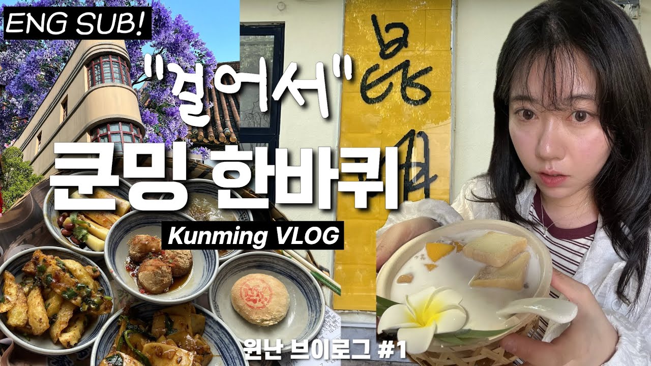 윈난 여행의 시작, 하루 만에 걷는 '꽃의 도시 쿤밍' 시내 한바퀴 (맛집, 인생샷 성지 모두 알차게 뿌셔봐요!)