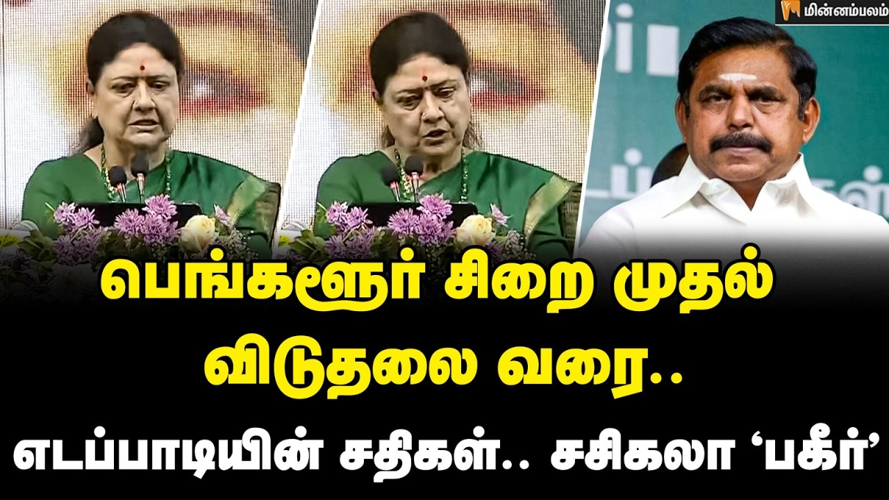 Sasikala Speech | பெங்களூர் சிறை முதல் விடுதலை வரை.. எடப்பாடியின் சதிகள்.. சசிகலா ’பகீர்’ | EPS 