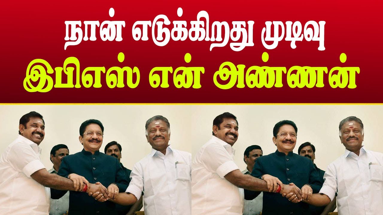முடிவெடுத்த ஓபிஎஸ் | அதிமுகதான் கூட்டணி? | Political Discussion